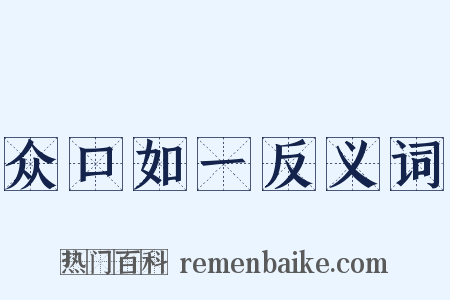 众口如一反义词是什么意思的图片